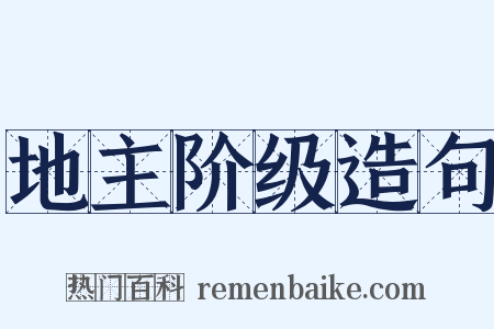 地主阶级造句是什么意思的图片